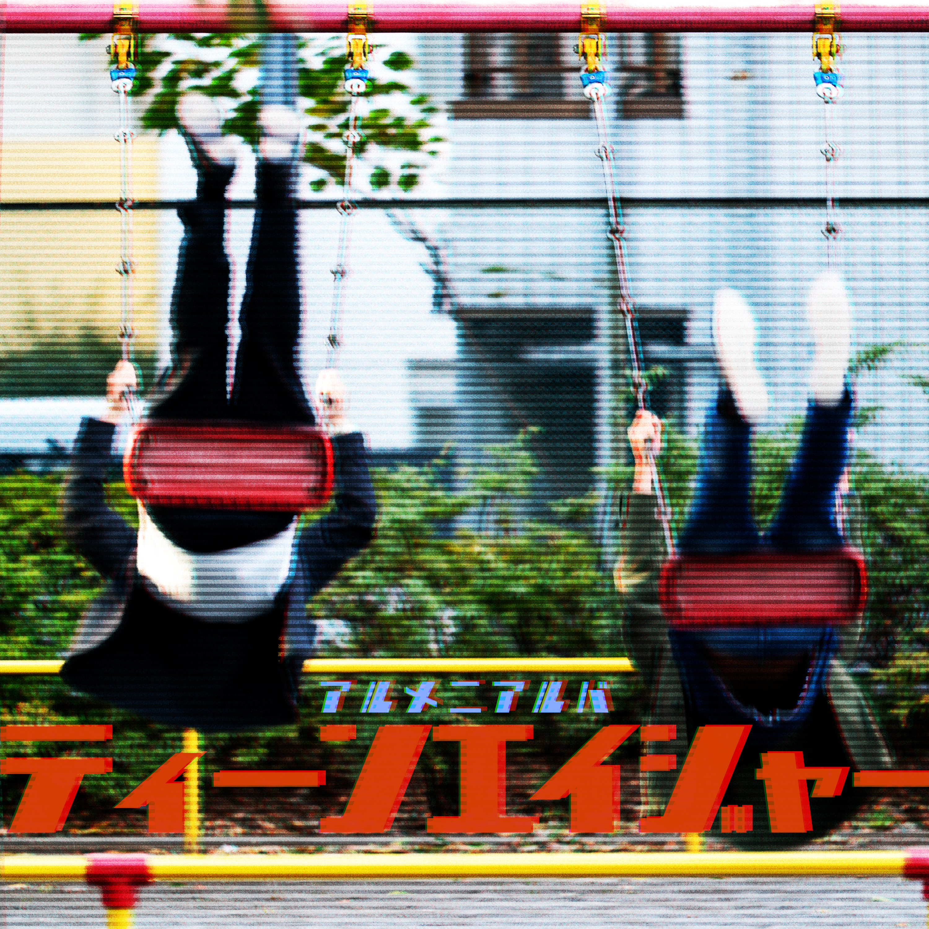 ティーンエイジャー - almenialva